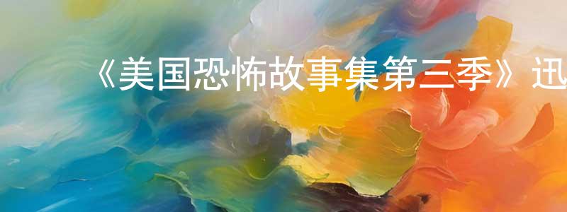 陈信茂发布《美国恐怖故事集第三季》迅雷下载/在线观看-灵异惊悚-美剧天堂